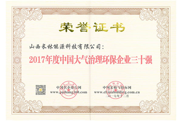 2017年度大氣治理環保企業三十強